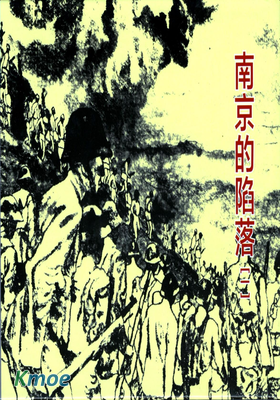 南京的陷落