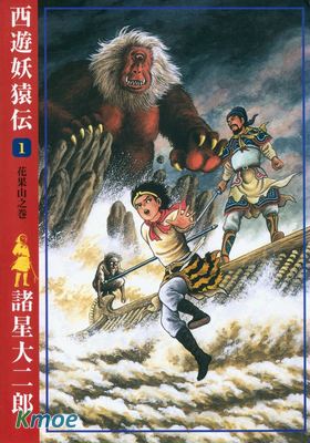 西遊妖猿伝