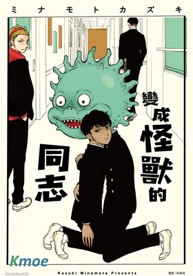 變成怪獸的同志