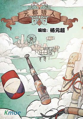 元都獵人