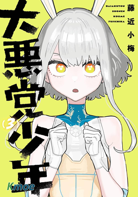 大惡黨少年
