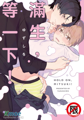 滿生，等一下！