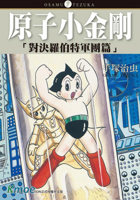 原子小金剛 對決羅伯特軍團篇