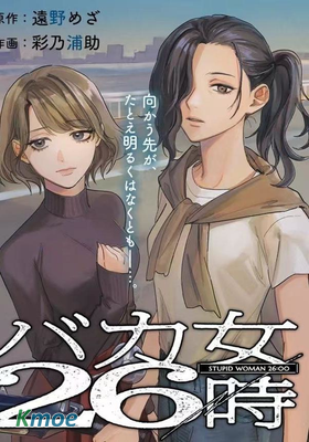 淩晨兩點的蠢女人