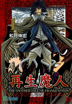 再生魔人