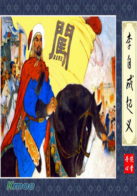 李自成起義