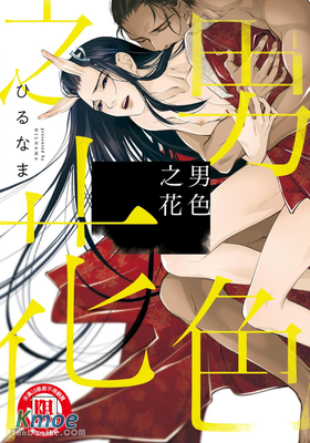 男色之花