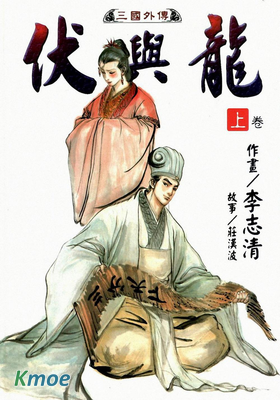 伏與龍