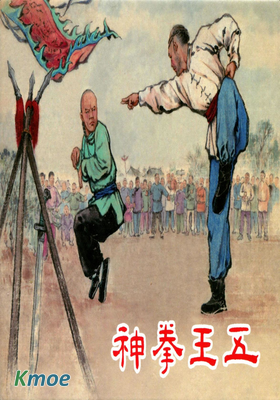 神拳王五