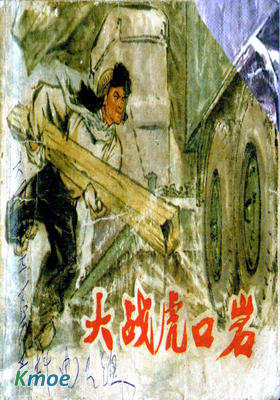 大戰虎口岩