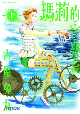 瑪莉的音樂盒