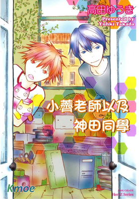 小薺老師以及神田同學