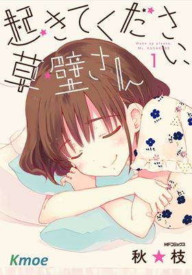 請起床吧、草壁小姐