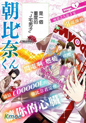 J宅男子★朝比奈君