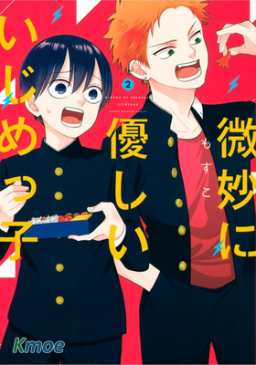 略顯微妙的溫柔欺淩