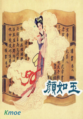 顏如玉