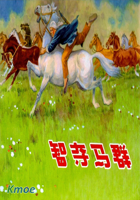 智奪馬群
