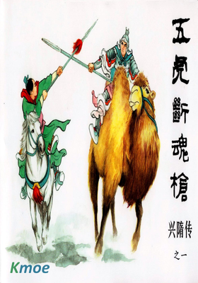 興隋傳