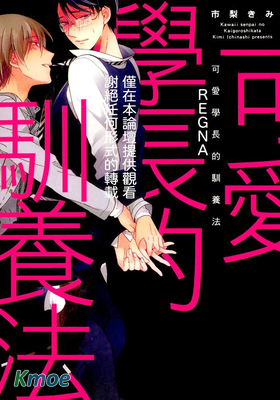 可愛學長的馴養法