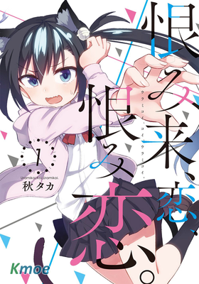 怨戀