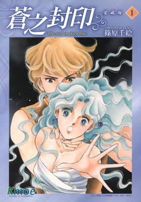 蒼之封印(愛藏版)