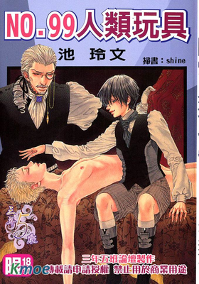 No.99：人類玩具