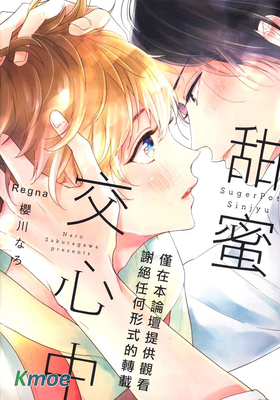 甜蜜交心中