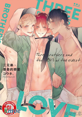 三兄弟、哥哥的戀愛