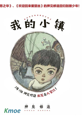 我的小鎮