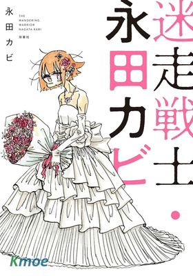 迷走戰士・永田卡比
