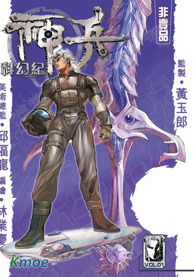 神兵科幻紀