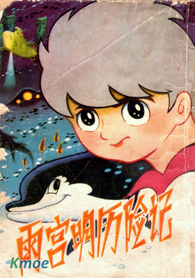 雨宮明曆險記