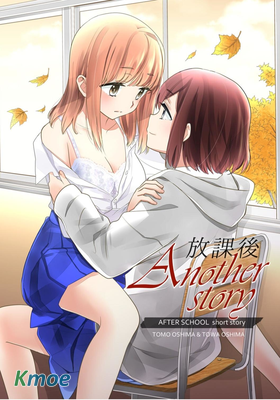 放課後 Another Story