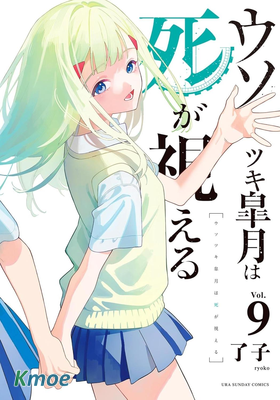 騙子月能夠看見死亡