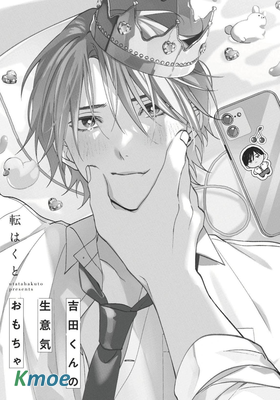 吉田同學高傲的玩具