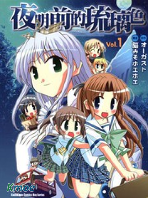 夜明前的琉璃色