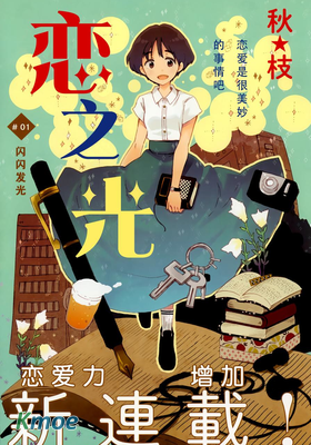 戀之光