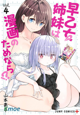 早乙女姐妹為了漫畫的話!?