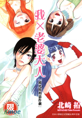 我x老婆大人 丘比特的惡作劇