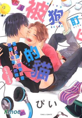被狗盯上的貓 one more