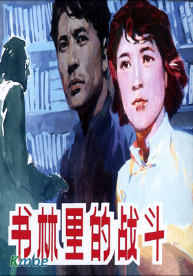 書林里的戰鬥