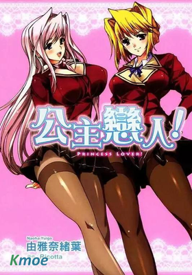 公主戀人