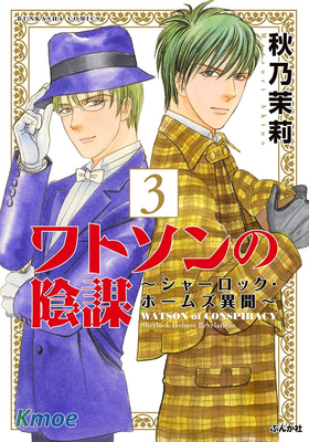 ワトソンの陰謀～シャーロック ホームズ異聞～
