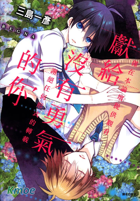 獻給沒有勇氣的你