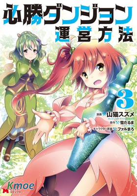 必勝迷宮的經營方法