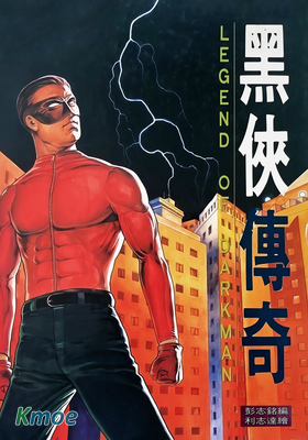 黑俠傳奇