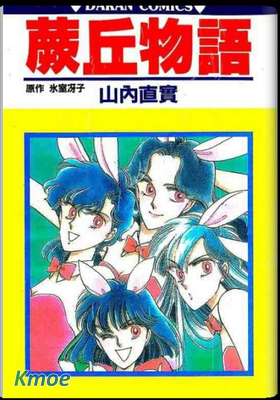 蕨丘物語