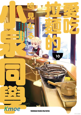 愛吃拉麵的小泉同學