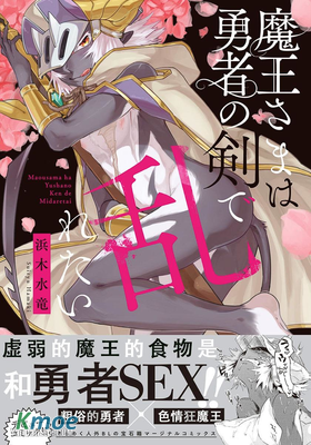 魔王大人想用勇者的劍來搗亂