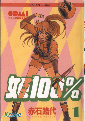 姬100%